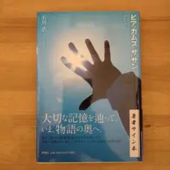 ヒア・カムズ・ザ・サン　有川浩（サイン本）