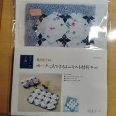 ポーチにもできるミニキルト材料キット