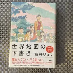世界地図の下書き 朝井リョウ ハードカバー