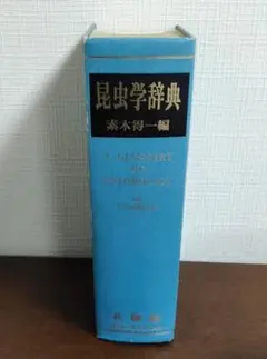 昆虫学辞典(再販)　素木得一編　北隆館 復刻版 昆虫の分類（素木得一）』 販売ページ | 復刊ドットコム