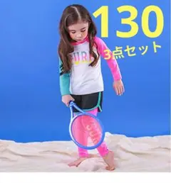 子供 男女　ラッシュガード 水着 セット 長袖 スパッツ 短パン 130