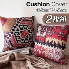 クッションカバー 2枚 45×45 オールドキリム柄 12 ヴィンテージ 北欧