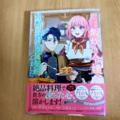 婚約破棄された飯炊き令嬢の私は冷酷公爵と専属契約しました ～ですが胃袋を掴んだ…