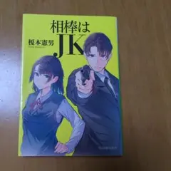 相棒はJK