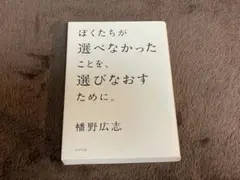 ぼくたちが選べなかったことを、選びなおすために。