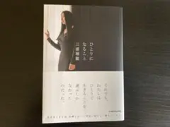 「ひとりになること」三浦瑠麗