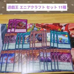 遊戯王 エニアクラフト セット 11種 A