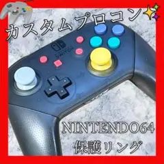 純正任天堂Switchプロコン【Nintendo64カスタム・保護リング】