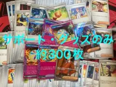 ポケモンカード　サポート・グッズのみ　まとめ売り　引退品
