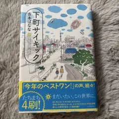 下町サイキック