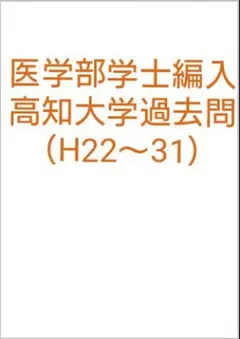 まりんさん専用高知医　編入(過去問)6年分 まりんさん専用高知医 編入(過去問)6年分 本