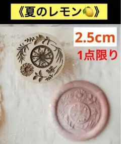 【1点限り】シーリングスタンプ　エンボスヘッド＆ハンドルセット　《夏のレモン》