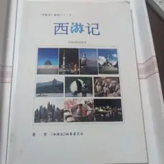 西游记 初級読者向け