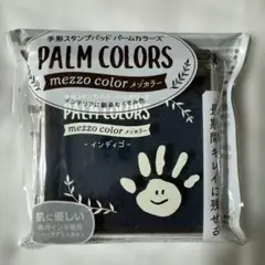 手形 足形スタンプ PALM COLORS mezzo color インディゴ