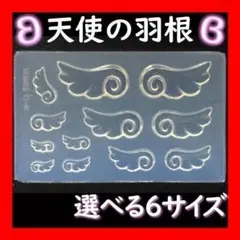 シリコンモールド 【 天使の羽 6サイズ】 ネイル パーツ 翼 レジン ぷっくり