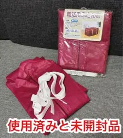 ふとん袋　未使用+使用済み2個セット