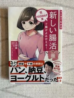 新しい腸活！低FODMAP食で腸がよみがえる！