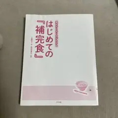 はじめての補完食