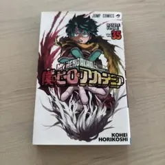 僕のヒーローアカデミア 35巻