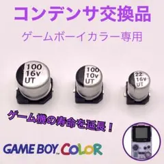 ゲームボーイカラー(GBC)用　コンデンサセット　新品交換品修理品