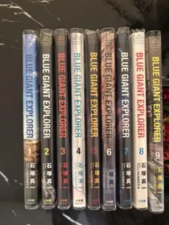 BLUE GIANT EXPLORER 全9巻セット