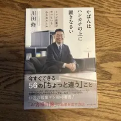 かばんはハンカチの上に置きなさい トップ営業がやっている小さなルール