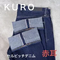 ＫＵＲＯ　ストレートデニム　日本製