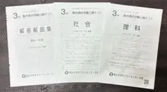 駿台高校受験公開テスト　中3 2024年度　第4回 10月 理科・社会のみ
