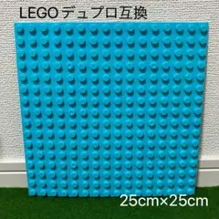 LEGO レゴ デュプロ 互換 1枚 25×25cm 選べる11色 3番水色