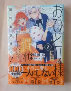 【匿名配送】【未読品】おひとり様には慣れましたので。２巻