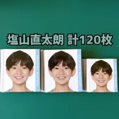 塩山直太朗 Myojo 2023年 デタカ 計120枚