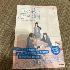 5分後に恋の結末 解けない謎と放課後の密談