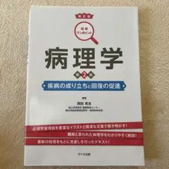 病理学 : 疾病の成り立ちと回復の促進