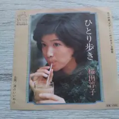 桜田淳子 ひとり歩き