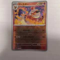 ブースター モンボレア