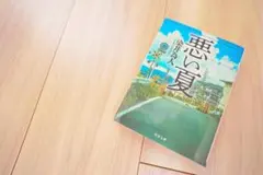 【2冊買い値引可】悪い夏(角川文庫)—染井為人