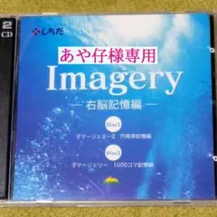 Imagery イマージェリー CD2枚