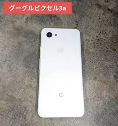 超美品　Google Pixel 3a ホワイト 本体　中古品　コード付