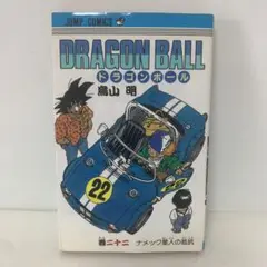 ［初版］コミック/鳥山明/ドラゴンボール 22巻 4-E-2306