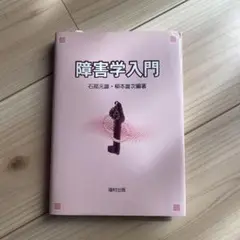 障害学入門 石部元雄・柳本雄次著