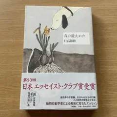 春の数えかた
