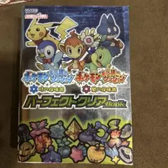 ポケモン不思議のダンジョン・時の探検隊ポケモン不思議のダンジョン・闇の探検隊パ…