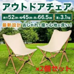 アウトドアチェア ウッドチェア キャンプチェア 折り畳み椅子 2個セット