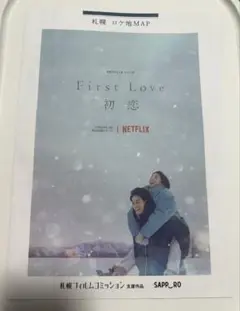 First Love 初恋　ロケ地マップ　札幌