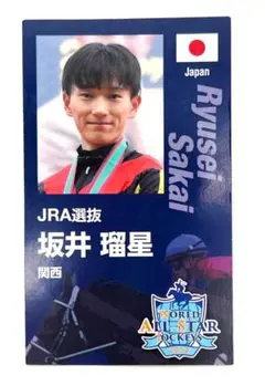 坂井瑠星 JRAトレーディングカード ワールドオールスター ジョッキーズ