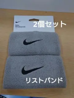 新品【2個セット】Nike リストバンド BN2094 グレー