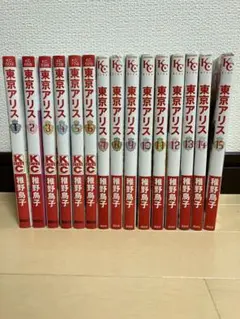 東京アリス1〜15全巻完結⭐︎稚野鳥子