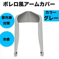アームカバー ずれない レディース ボレロタイプ 腕カバー 日焼け防止 冷房対策