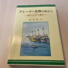 グレーター真野の町から 震災２１年の報告