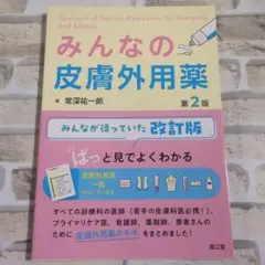 【極美品】みんなの皮膚外用薬 第2版